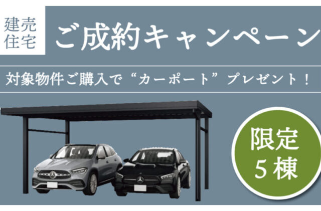 限定5棟！対象物件購入でカーポートがもらえる「ご成約キャンペーン」を開催【随時】