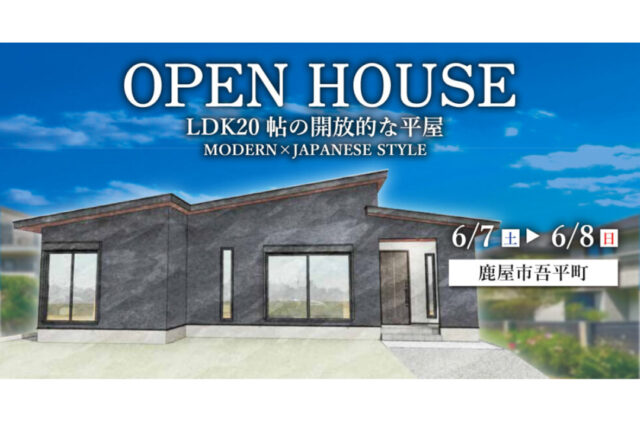 鹿屋市吾平町にて「LDK20帖の開放的な平屋」のオープンハウス【6/7,8】