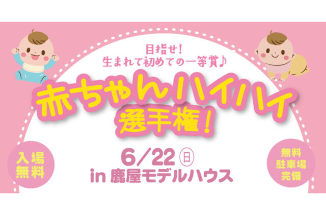 鹿屋市王子町にて「赤ちゃんハイハイ選手権」を開催【6/22】