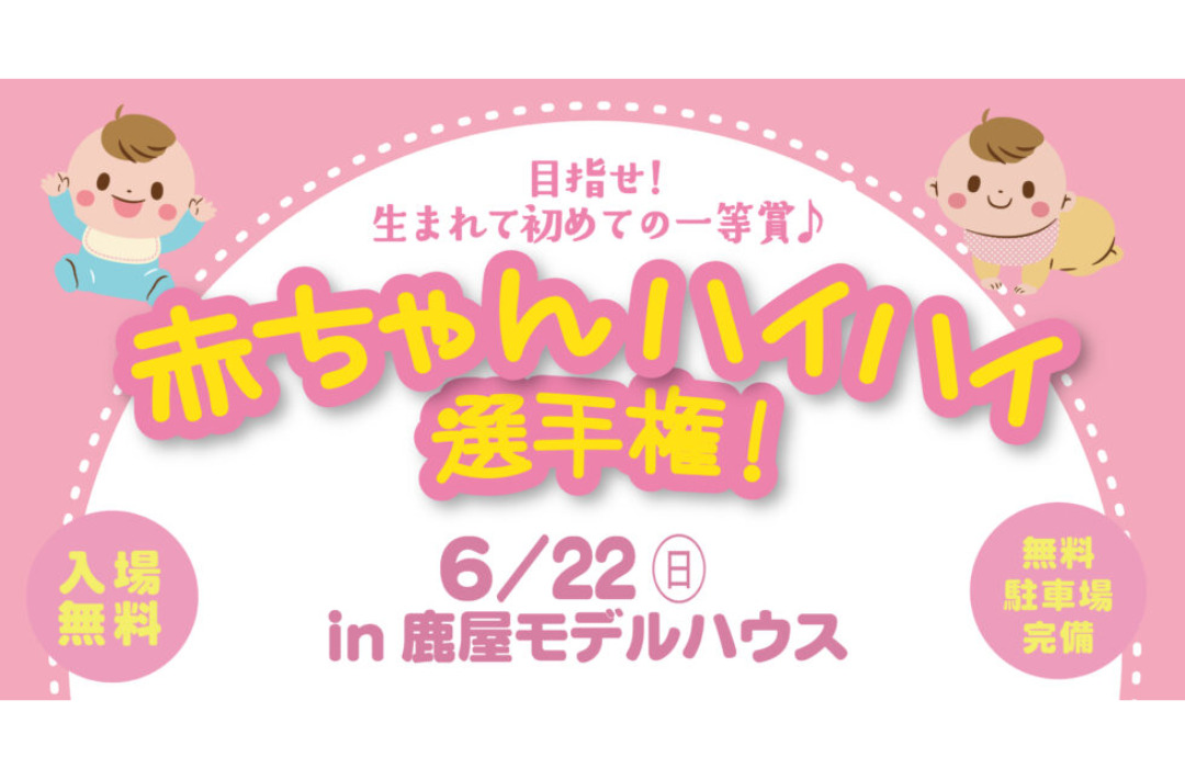 鹿屋市王子町にて「赤ちゃんハイハイ選手権」を開催【6/22】