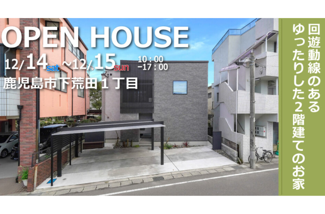 鹿児島市下荒田にて「回遊動線のあるゆったりした2階建てのお家」の完成見学会【12/14,15】