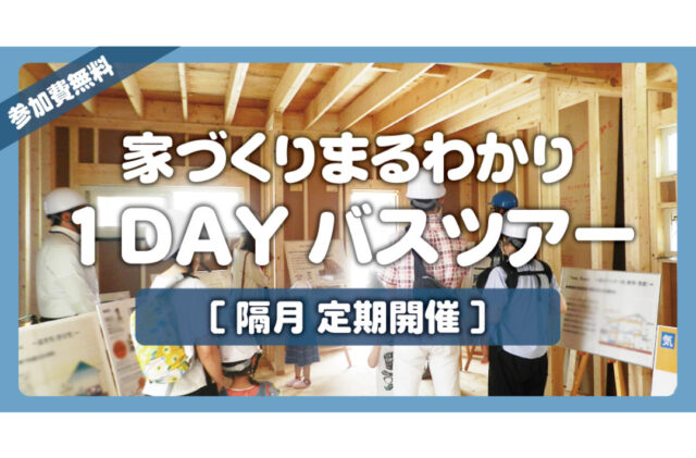 谷山・川内・霧島・南薩・鹿屋発「お家づくり丸わかり！1Dayバスツアー」【8/2,3】