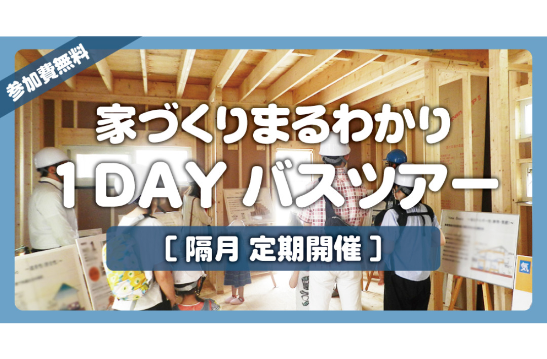 谷山・川内・霧島・南薩・鹿屋発「お家づくり丸わかり！1Dayバスツアー」【8/2,3】