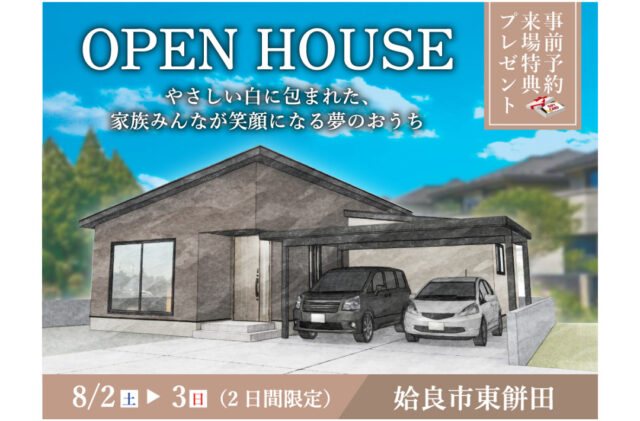 姶良市東餅田にて「優しい白に包まれた、家族みんなが笑顔になる夢のおうち」のオープンハウス【8/2,3】
