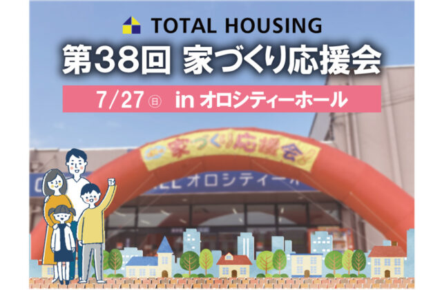 鹿児島市卸本町にて「第38回家づくり応援会」を開催【7/27】