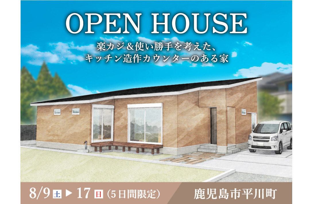 鹿児島市平川町にて「楽カジ＆使い勝手を考えた、キッチン造作カウンターのある家」のオープンハウス【8/9-11,16,17】