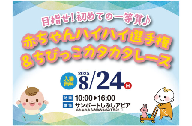 志布志市志布志町にて「赤ちゃんハイハイ選手権＆ちびっこカタカタレース」を開催【8/24】