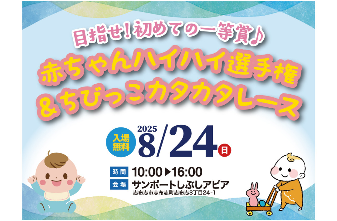 志布志市志布志町にて「赤ちゃんハイハイ選手権＆ちびっこカタカタレース」を開催【8/24】