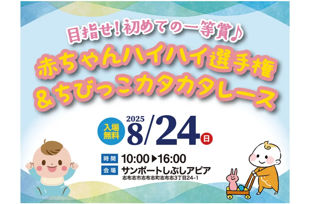 ピピちゃんページ 志布志市志布志町にて「赤ちゃんハイハイ選手権＆ちびっこカタカタ