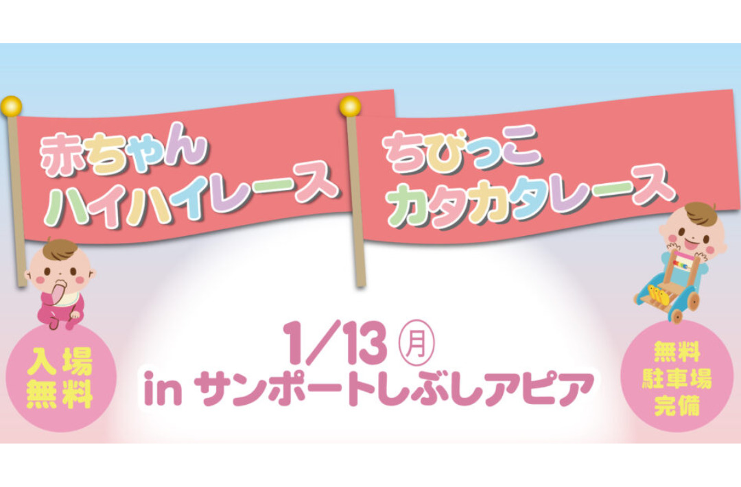 志布志市志布志町にて「赤ちゃんハイハイ選手権＆ちびっこカタカタレース」を開催【1/13】