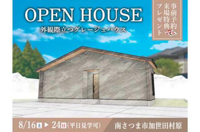 南さつま市加世田村原にて「外観際立つグレージュハウス」のオープンハウス【8/16-24】