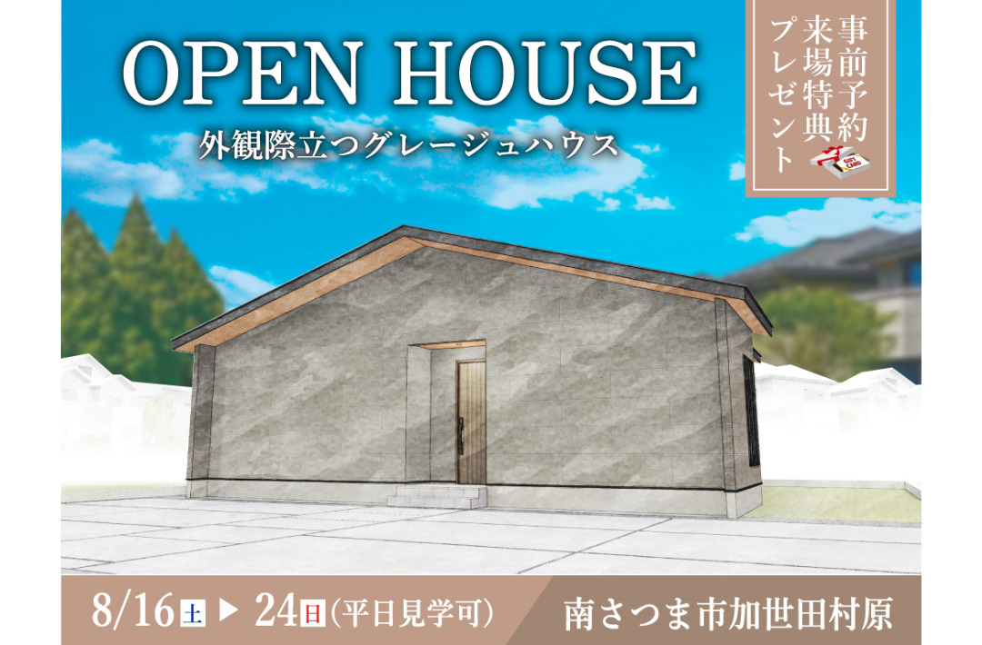 南さつま市加世田村原にて「外観際立つグレージュハウス」のオープンハウス【8/16-24】