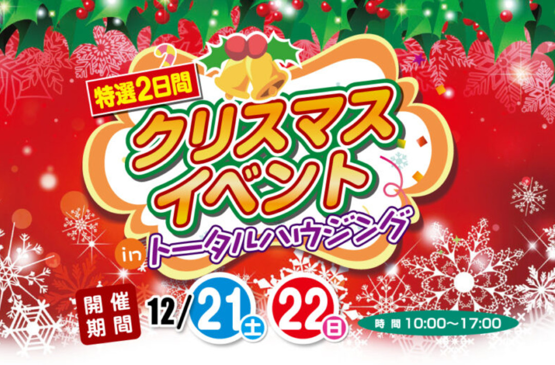 トータルハウジング各会場にて「クリスマスイベント」を開催【12/21,22】