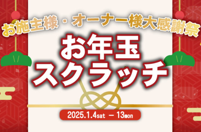 鹿児島県内のモデルハウスにて「お施主様・オーナー様感謝祭」を開催【1/4-13】