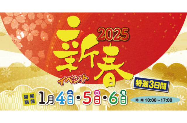 鹿児島県内各地の会場にて「新春イベント」を開催【1/4-6】