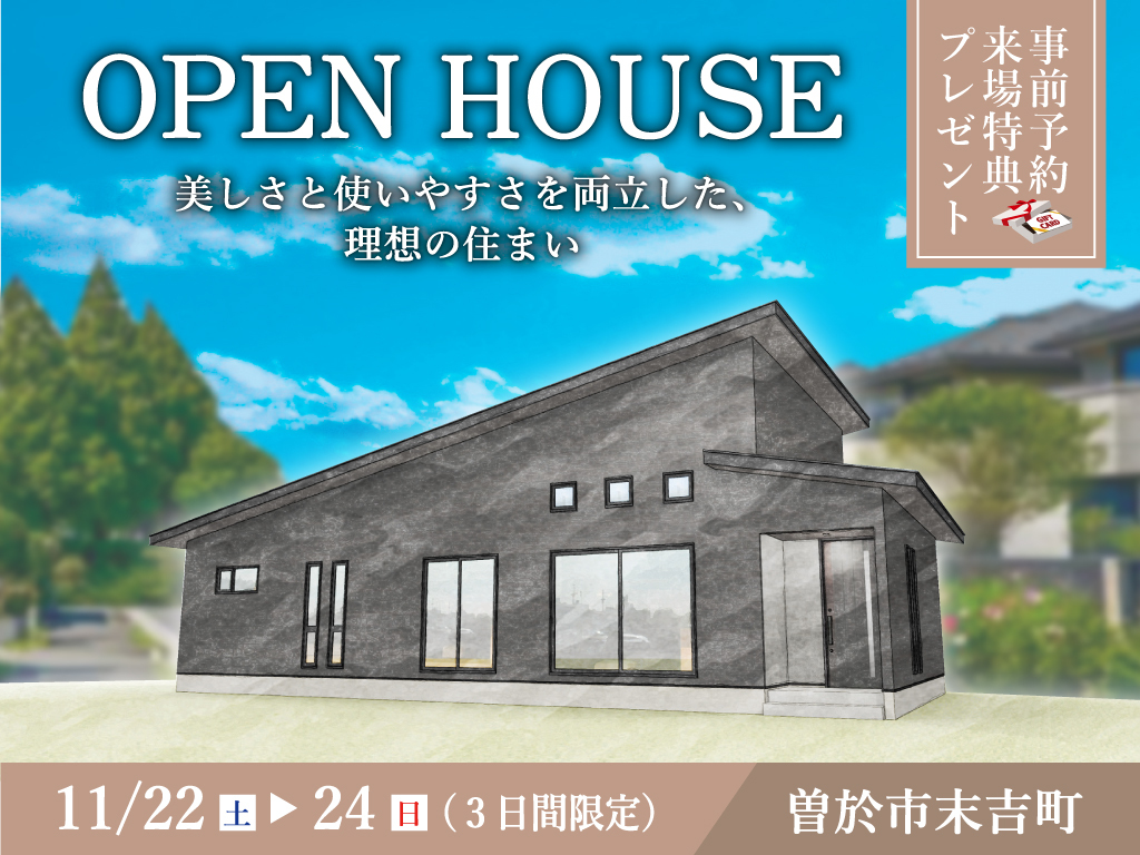 曽於市末吉町にて「美しさと使いやすさを両立した、理想の住まい」のオープンハウス【11/22-24】