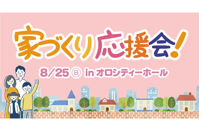 鹿児島市卸本町にて「第32回家づくり応援会」を開催【8/25】