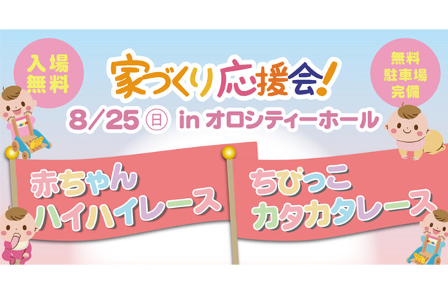 鹿児島市卸本町にて第32回家づくり応援会「赤ちゃんハイハイ選手権＆ちびっこカタカタレース！」を開催【8/25】