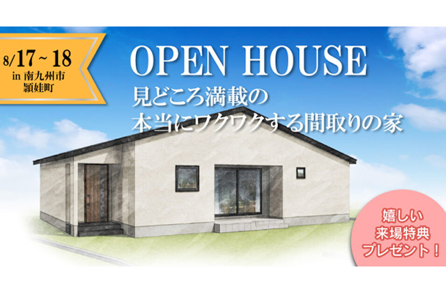 南九州市頴娃町にて「見どころ満載の本当にワクワクする間取りの家」の新築発表会【8/17,18】