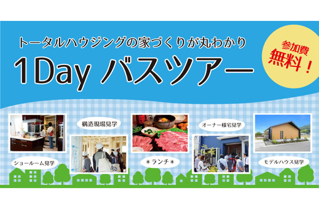 谷山・川内・姶良・南薩・鹿屋発「お家づくり丸わかり！1Dayバスツアー」【10/6】