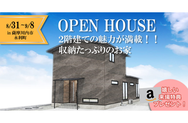 薩摩川内市永利町にて「2階建ての魅力が満載！！収納たっぷりのお家」の新築発表会【8/31,9/1,7,8】