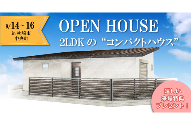 枕崎市中央町にて「2LDKのコンパクトハウス」の新築発表会【9/14-16】