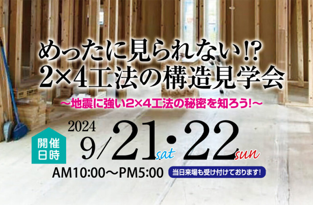 南さつま市加世田武田にて「めったに見られない！？2×4工法の構造見学会」を開催【9/21,22】