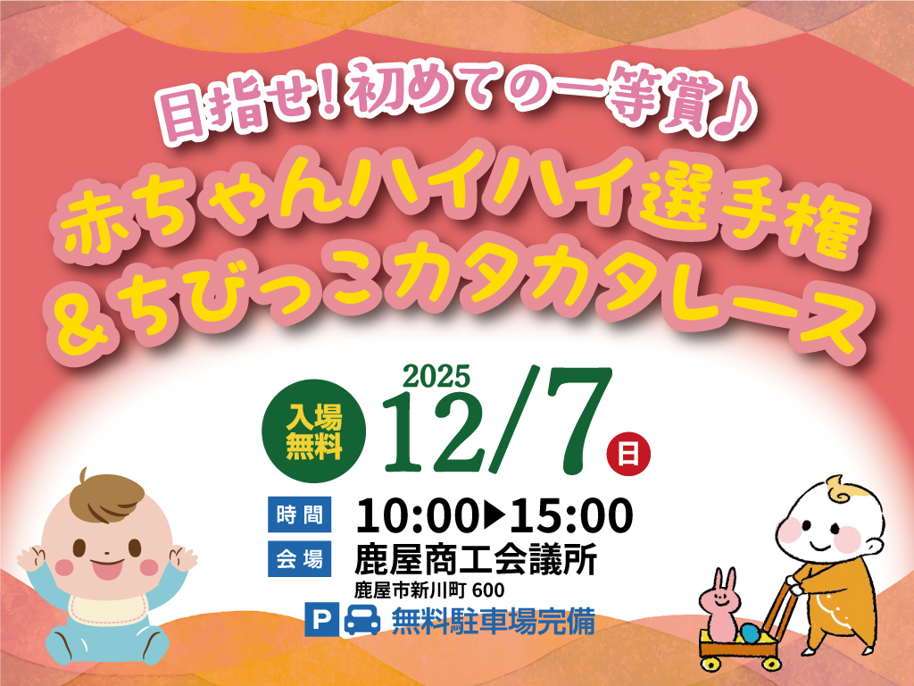 鹿屋市新川町にて「赤ちゃんハイハイ選手権&ちびっこカタカタレース」を開催【12/7】
