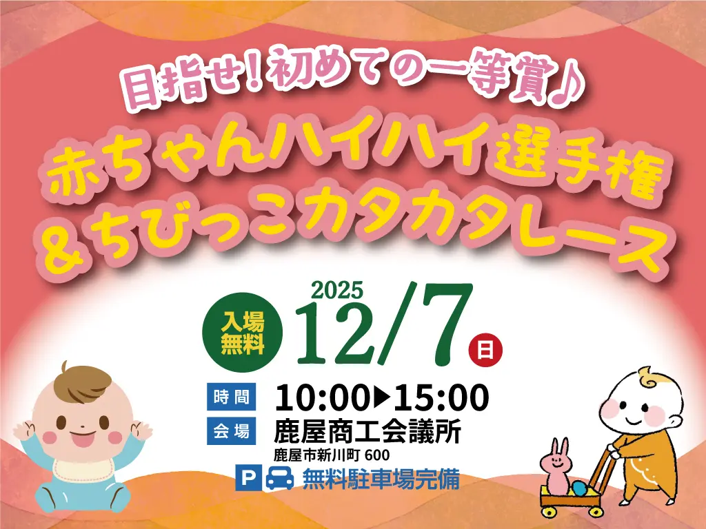 鹿屋市新川町にて「赤ちゃんハイハイ選手権＆ちびっこカタカタレース