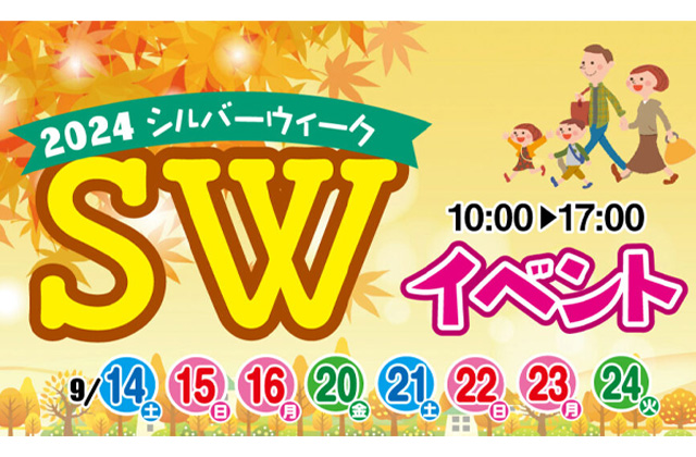 鹿児島・宮﨑県内各地の会場にて「SWイベント」を開催【9/14-16,20-24】