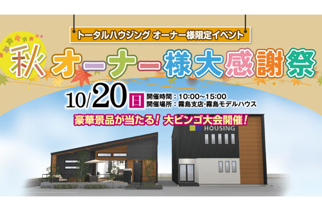 霧島市国分野口東にて「秋のオーナ様大感謝祭」を開催【10/20】