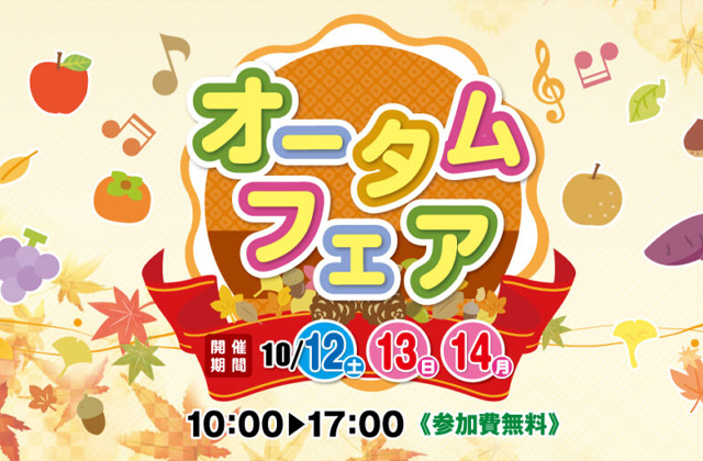 鹿児島・宮﨑県内各地の会場にて秋気分を味わえる楽しいイベントが盛りだくさんな「オータムフェア」を開催