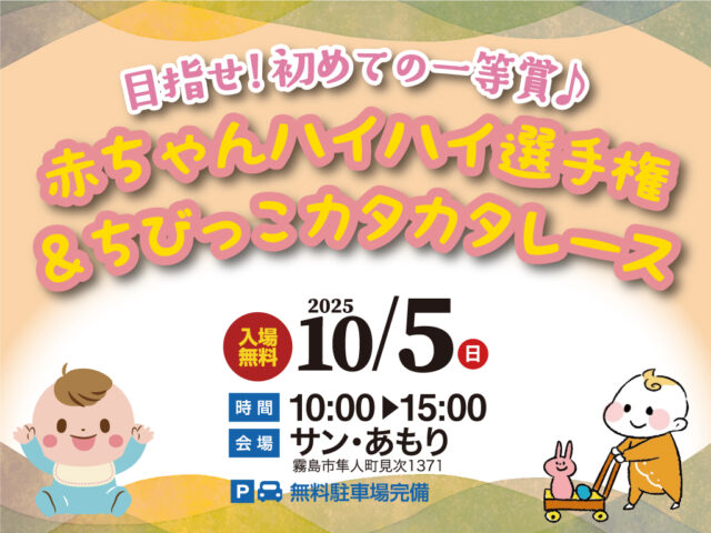 霧島市隼人町にて「赤ちゃんハイハイ選手権＆ちびっこカタカタレース」を開催【10/5】