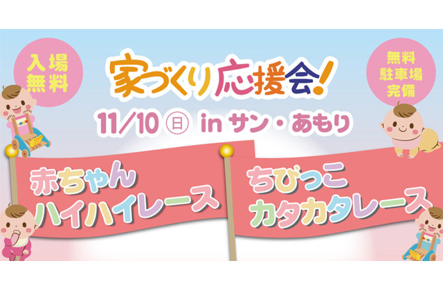 霧島市隼人町にて「第33回家づくり応援会 赤ちゃんハイハイ選手権＆ちびっこカタカタレース」を開催【11/10】