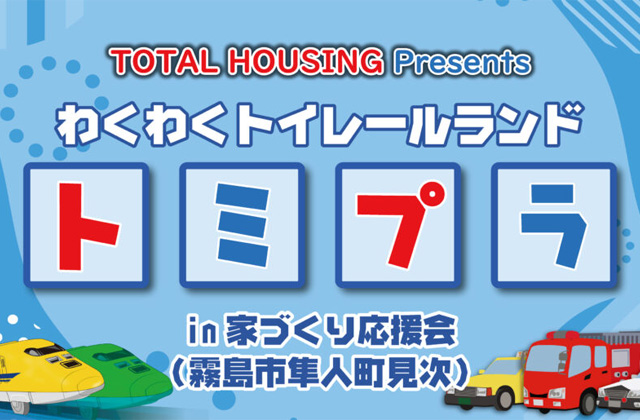 霧島市隼人町にて「トミプラin家づくり応援会」を開催【11/10】