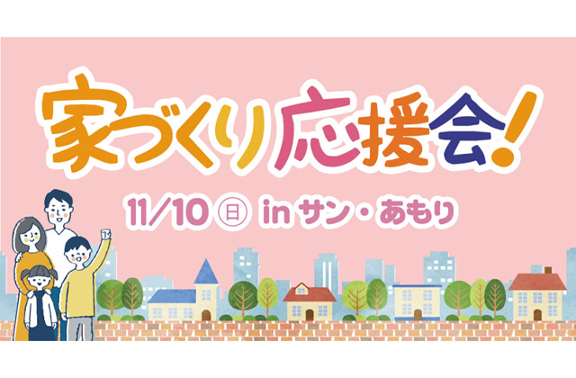 霧島市隼人町にて「第33回家づくり応援会」を開催【11/10】