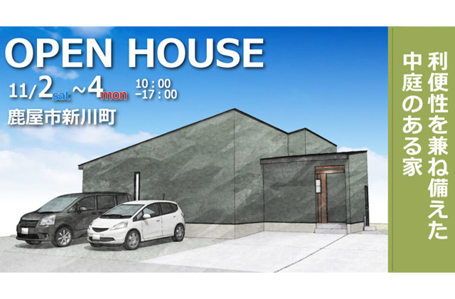 鹿屋市新川町にて「利便性を兼ね備えた中庭のある家」の新築発表会【11/2-4】