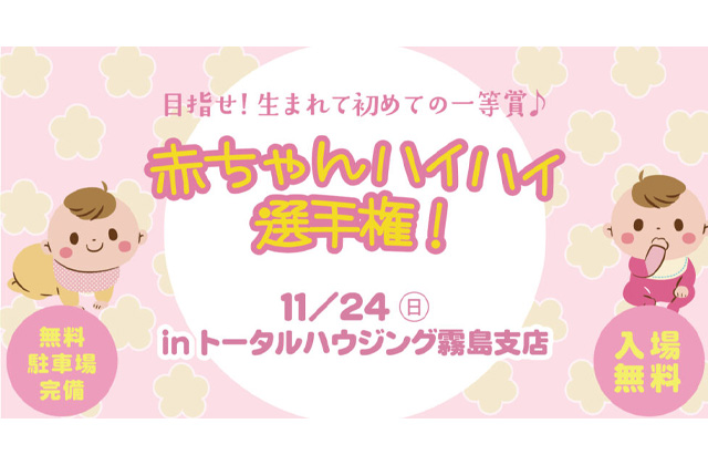 霧島市国分野口東にて「赤ちゃんハイハイ選手権」を開催【11/24】