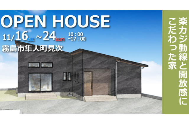 霧島市隼人町にて「楽カジ動線と開放感にこだわった家」の完成見学会【11/16,17,23,24】