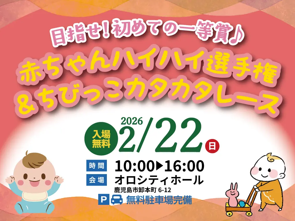 鹿児島市卸本町にて「赤ちゃんハイハイ選手権＆ちびっこカタカタレース
