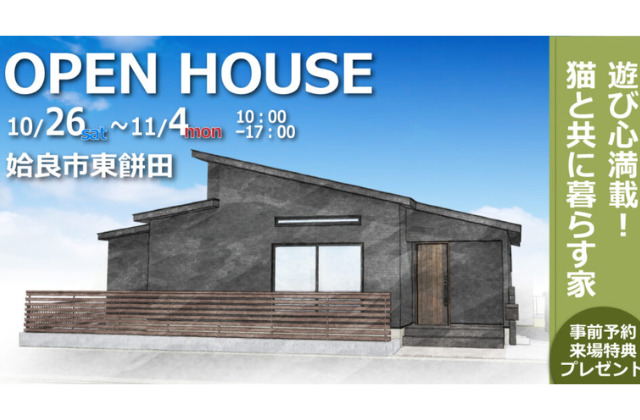 姶良市東餅田にて「猫と暮らす遊び心を感じるお家」の完成見学会【10/26,27,11/2-4】