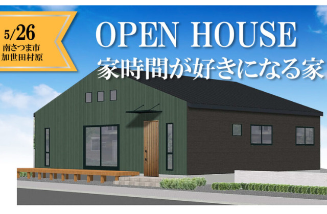 南さつま市加世田にて注文住宅「家時間が好きになる家」のOPEN HOUSE【5/26】