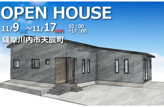 薩摩川内市天辰町にて「仕事も家事もはかどる平屋」の見学会【11/9,10,16,17】