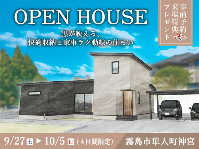 霧島市隼人町にて「黒が映える、快適収納と家事ラク動線の住まい」のオープンハウス【9/27-10/5】