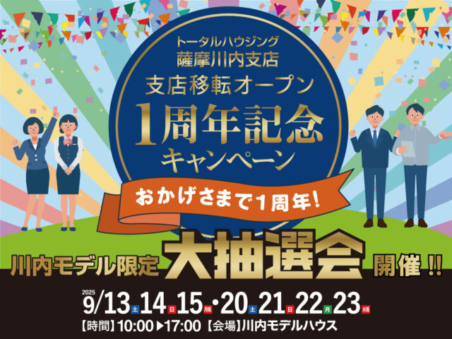 薩摩川内市永利町にて「薩摩川内支店移転オープン1周年記念キャンペーン」を開催【9/13-23】