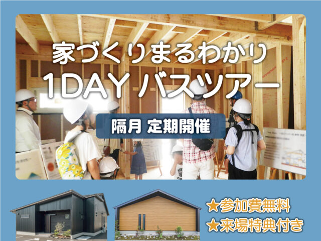 谷山・川内・霧島・南薩・鹿屋発「お家づくり丸わかり！1Dayバスツアー」【9/27,28】