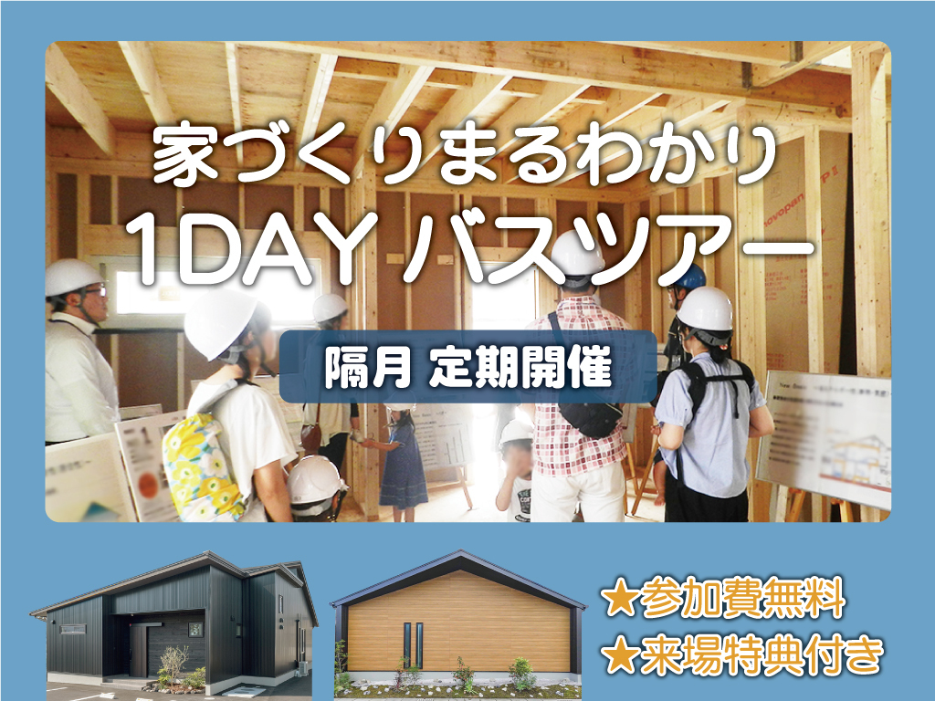 谷山・川内・霧島・南薩・鹿屋発「お家づくり丸わかり！1Dayバスツアー」【9/27,28】