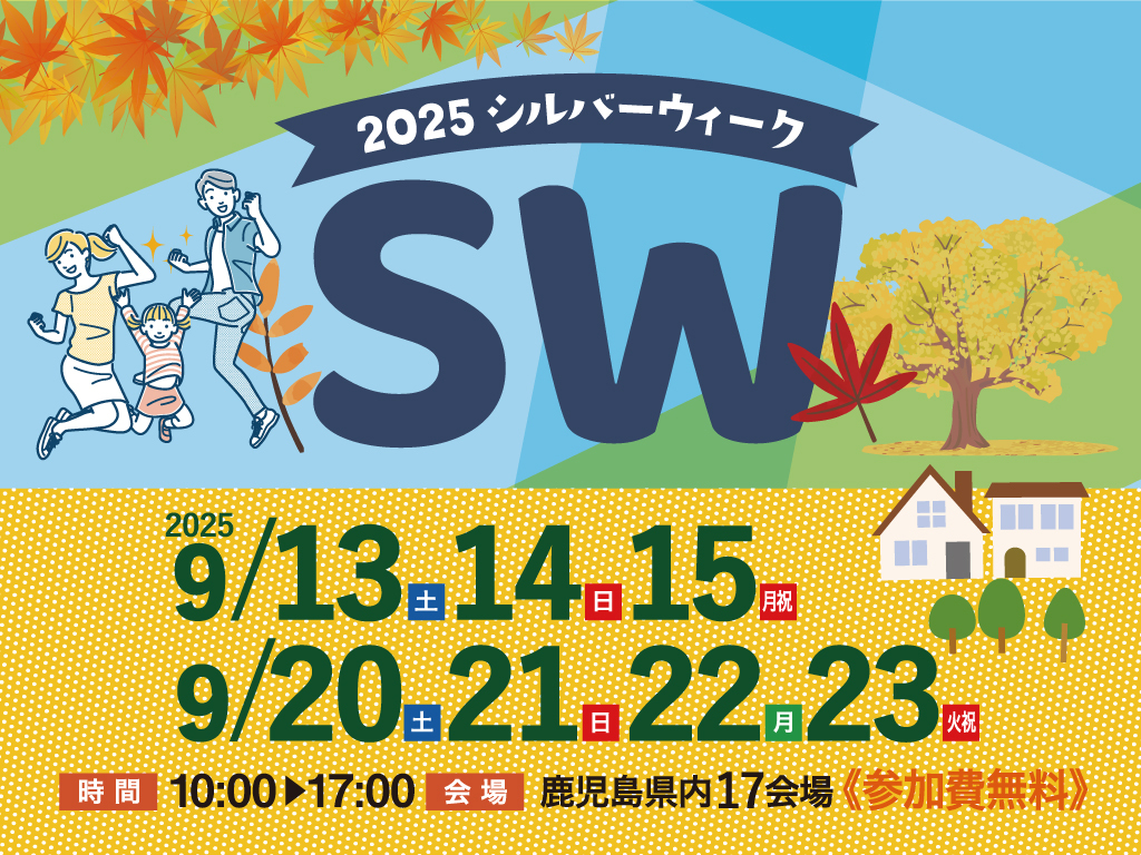 鹿児島県内17会場にて「シルバーウィークイベント2025」を開催【9/13-23】