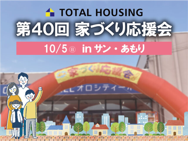 霧島市隼人町にて「第40回家づくり応援会」を開催【10/5】
