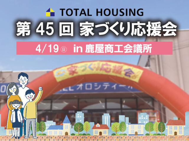鹿屋市新川町にて「第45回家づくり応援会」を開催【4/19】